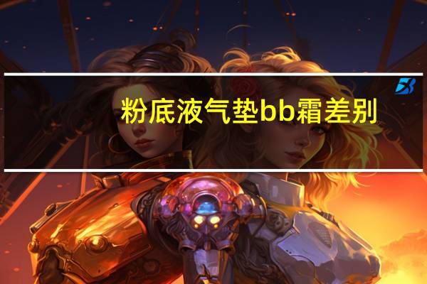 粉底液气垫bb霜差别
