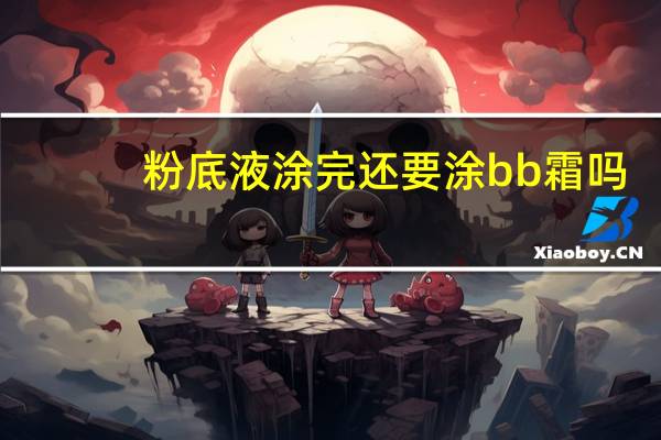粉底液涂完还要涂bb霜吗