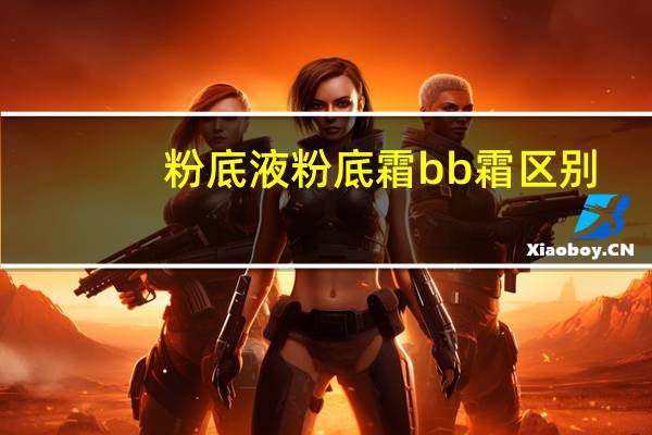 粉底液粉底霜bb霜区别