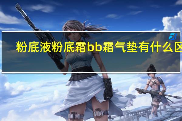 粉底液粉底霜bb霜气垫有什么区别