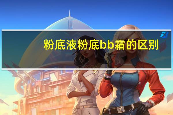粉底液粉底bb霜的区别