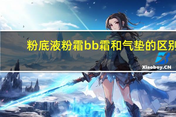 粉底液粉霜bb霜和气垫的区别