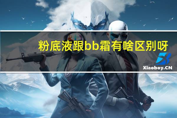 粉底液跟bb霜有啥区别呀