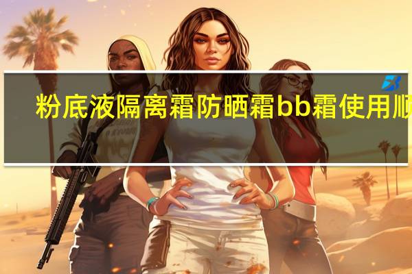 粉底液隔离霜防晒霜bb霜使用顺序