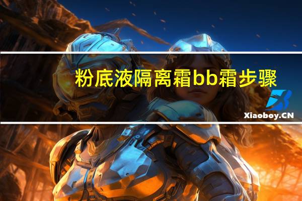 粉底液隔离霜bb霜步骤