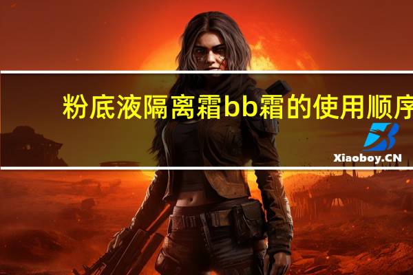 粉底液隔离霜bb霜的使用顺序