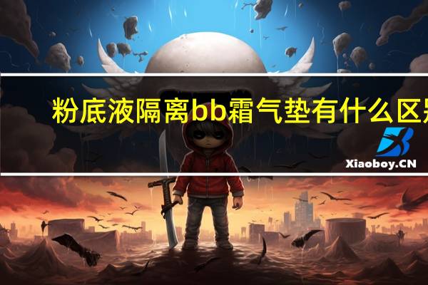粉底液隔离bb霜气垫有什么区别