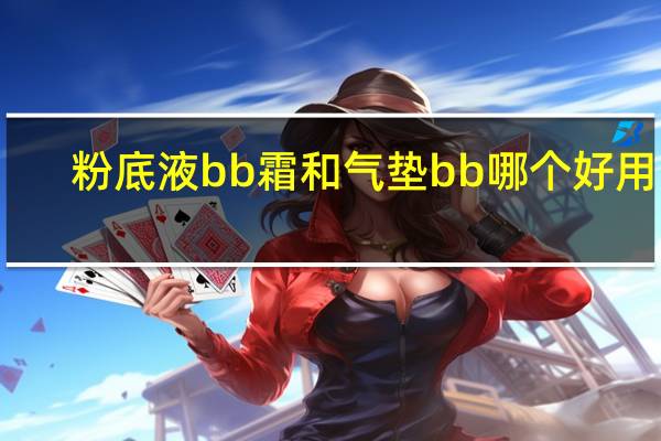 粉底液bb霜和气垫bb哪个好用吗