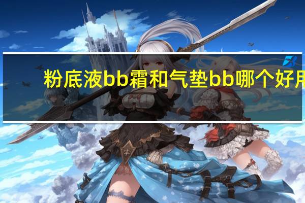 粉底液bb霜和气垫bb哪个好用