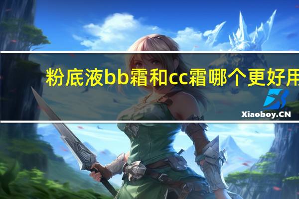 粉底液bb霜和cc霜哪个更好用