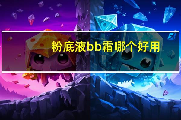 粉底液bb霜哪个好用