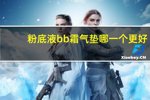 粉底液bb霜气垫哪一个更好