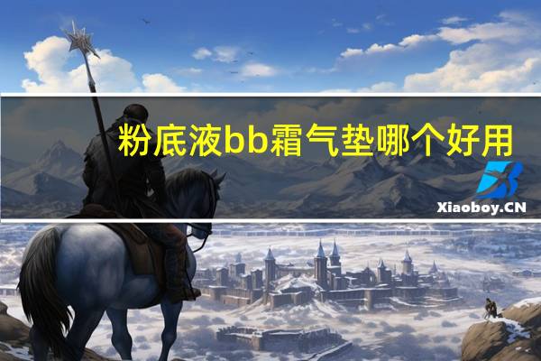 粉底液bb霜气垫哪个好用