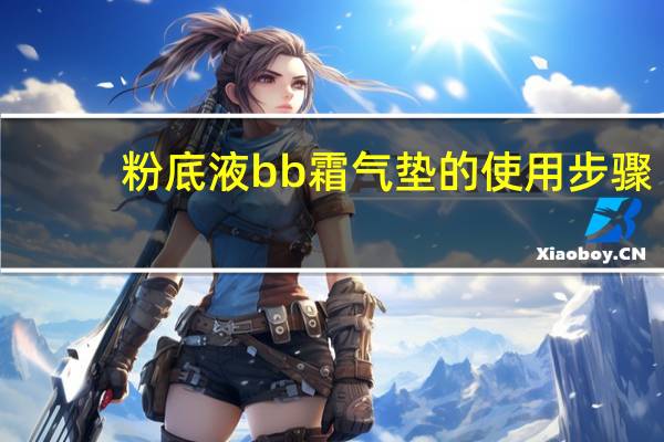 粉底液bb霜气垫的使用步骤