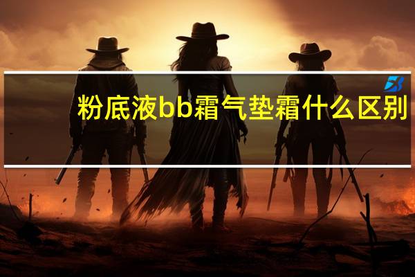 粉底液bb霜气垫霜什么区别