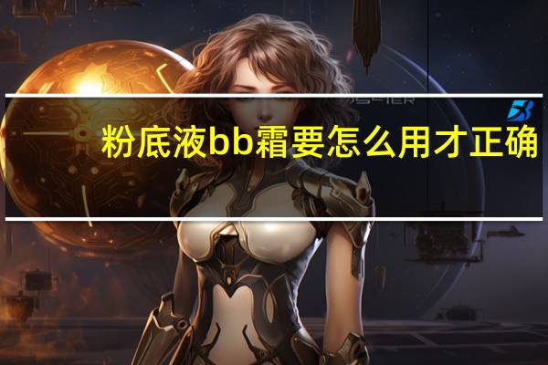 粉底液bb霜要怎么用才正确