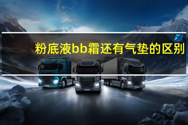 粉底液bb霜还有气垫的区别
