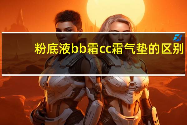 粉底液bb霜cc霜气垫的区别