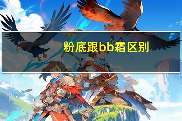 粉底跟bb霜区别