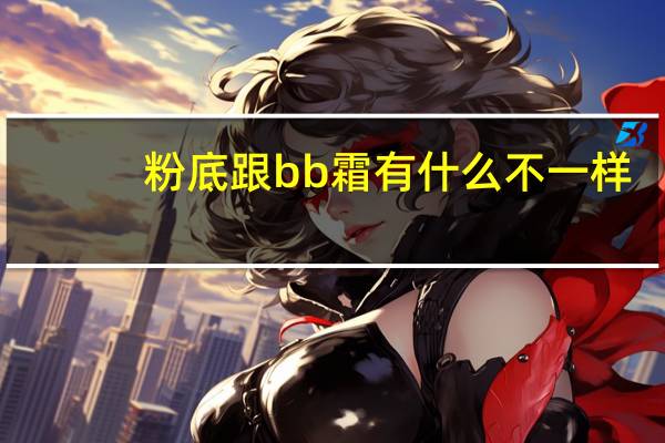 粉底跟bb霜有什么不一样