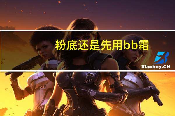 粉底还是先用bb霜
