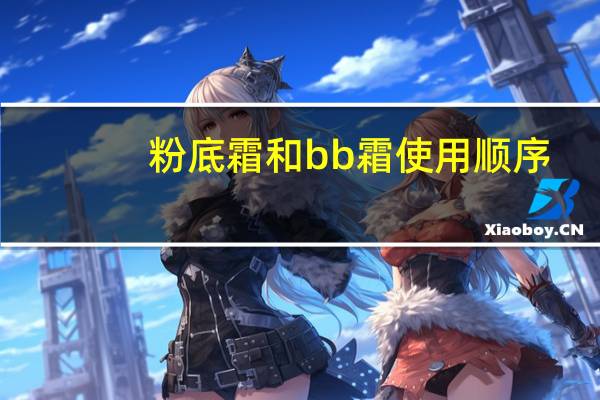 粉底霜和bb霜使用顺序