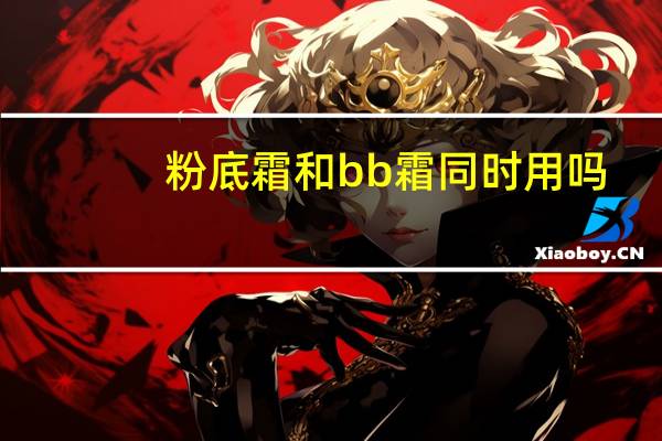 粉底霜和bb霜同时用吗