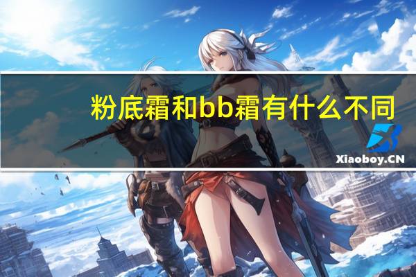 粉底霜和bb霜有什么不同
