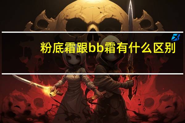 粉底霜跟bb霜有什么区别