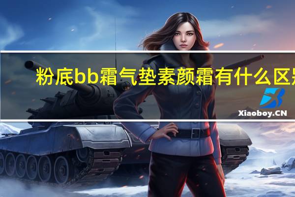 粉底bb霜气垫素颜霜有什么区别