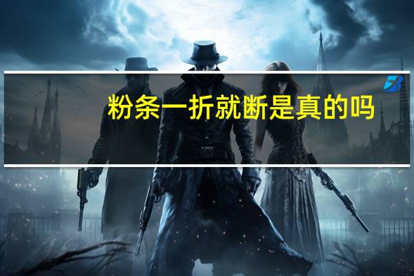 粉条一折就断是真的吗