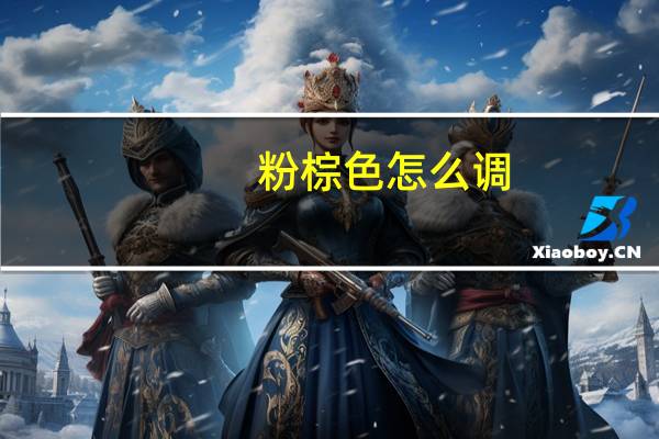 粉棕色怎么调