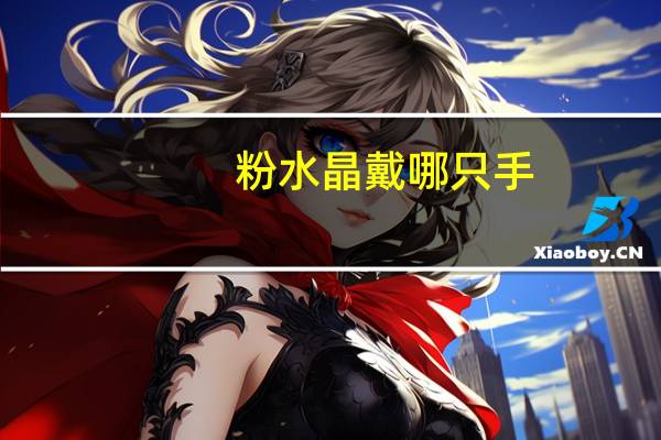 粉水晶戴哪只手