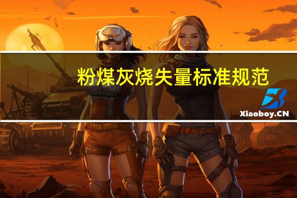 粉煤灰烧失量标准规范