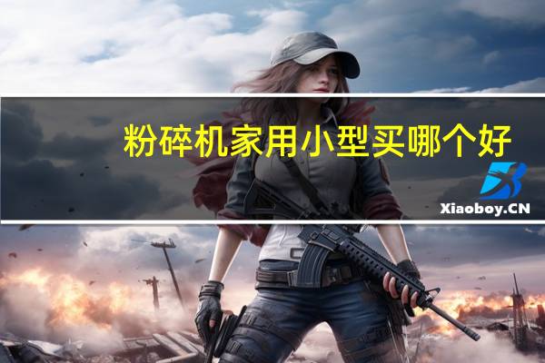 粉碎机家用小型买哪个好