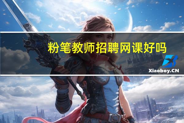 粉笔教师招聘网课好吗