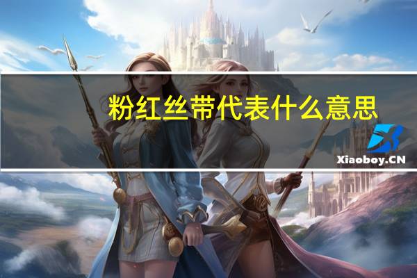 粉红丝带代表什么意思