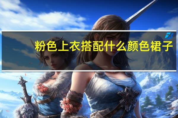 粉色上衣搭配什么颜色裙子