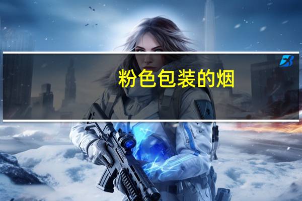 粉色包装的烟