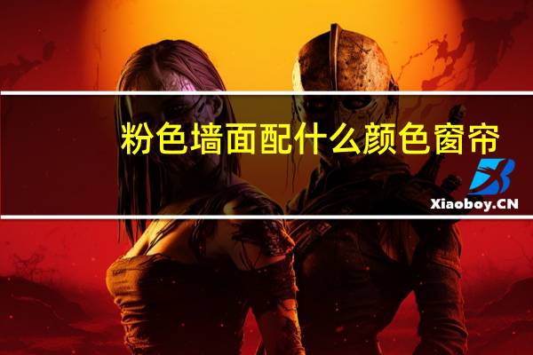 粉色墙面配什么颜色窗帘