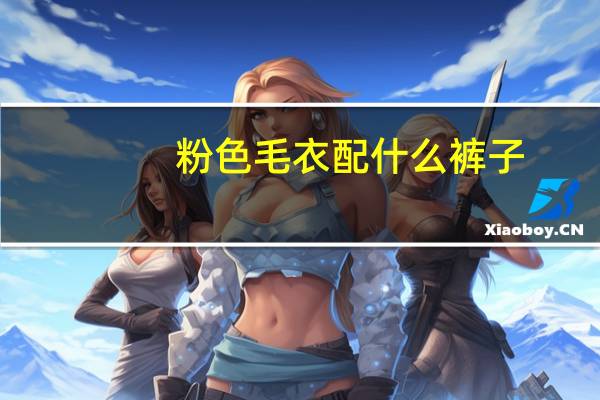 粉色毛衣配什么裤子