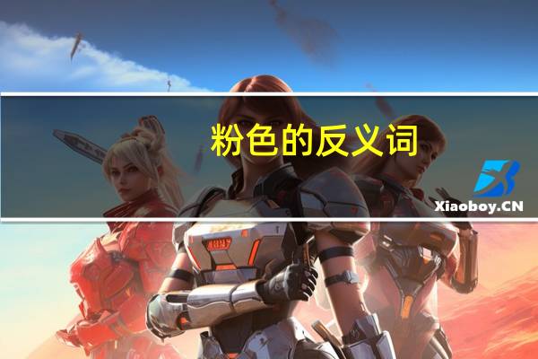 粉色的反义词