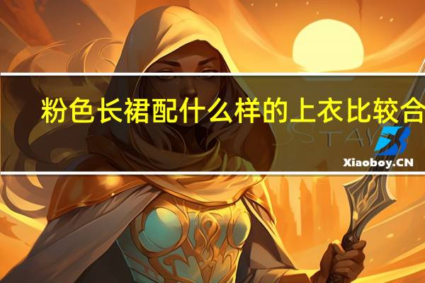 粉色长裙配什么样的上衣比较合适