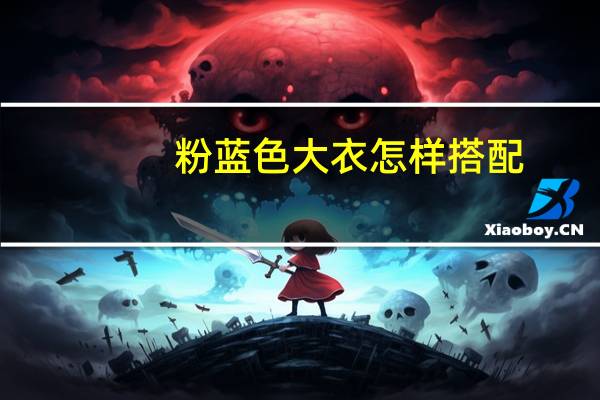 粉蓝色大衣怎样搭配