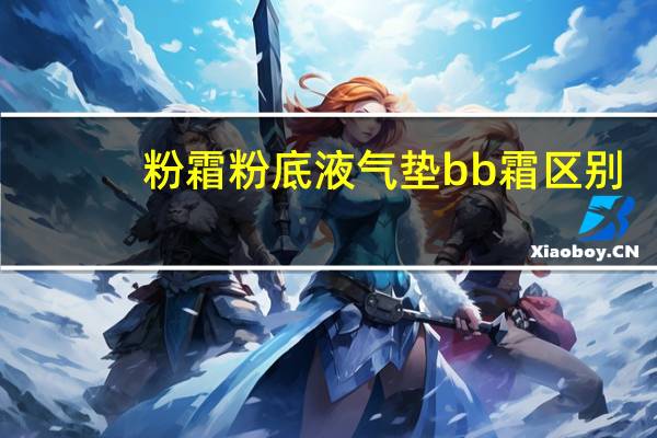 粉霜粉底液气垫bb霜区别