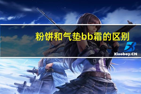 粉饼和气垫bb霜的区别