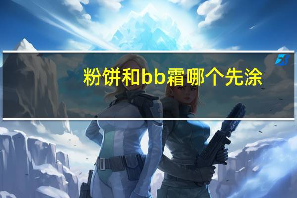 粉饼和bb霜哪个先涂
