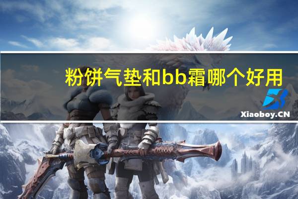 粉饼气垫和bb霜哪个好用