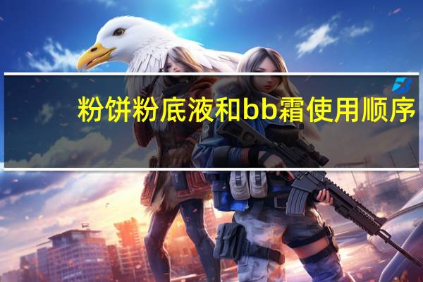 粉饼粉底液和bb霜使用顺序
