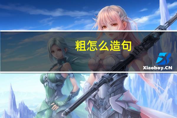 粗怎么造句